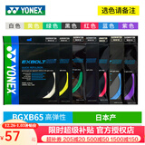 YONEX尤尼克斯羽毛球线YY日本产全型号专业高弹耐打羽毛球拍线 【1条】XB65快回弹【红绿紫蓝黄白选】