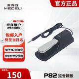 美得理（MEDELI）电钢琴 P82 延音单踏板 电子钢琴通用