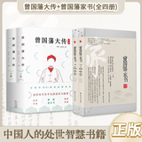 正版丨曾国藩大传(全两册) 林乾 迟云飞著  政商励志处世哲学官场小说 中国人的为人处世智慧书籍 名人故事人物传记历史小说文学 曾国藩全集 曾国藩家书家训 百花文艺出版社 曾国藩大传+曾国藩家书(全四