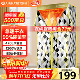 艾美特（AIRMATE）【99%除菌】烘干机家用干衣机烘衣机暖风机470L容量北欧风衣柜定时内衣消毒机小型风干机 