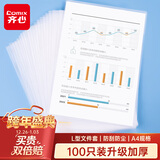 齐心（COMIX）加厚100只A4透明文件套 L型文件夹 单片两页式文件袋 票据收纳 文件快递袋EA312