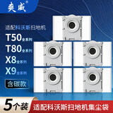 爽威适配科沃斯集尘袋T50/T80/X8/X9扫地机器人配件抹拖布滤芯滤网清洁液滚刷夹碳5个装 KWS集尘袋-T50