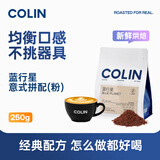 柯林咖啡咖啡粉蓝行星250g中粉 蓝山风味意式拼配 美式阿拉比卡现磨咖啡粉