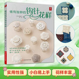 情有独钟的钩针花样 钩针编织新手小白入门教学 毛线手工DIY实用步骤基础针法轻松详细图解创意礼物手作 钩针编织教程书编织包编织书 浪漫的梦幻小花样钩针