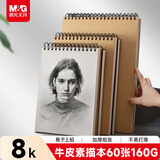 晨光(M&G)文具8K/60张160g牛皮纸素描本专业8开美术速写素描纸竖翻初学绘画 生日礼物APY4825PA
