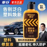 車仆塑料件修复液车用上光内饰翻新剂还原黑色老化发白修复镀晶