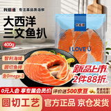 我爱渔冷冻大西洋三文鱼扒400g 圆切2片真空包装 海鲜鲑鱼排