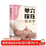 单穴按压轻松学 中医养生书籍大全零基础入门学推拿书治疗学头部肩颈腰部腿部足底按摩全身推拿经络穴位图推拿按摩书籍