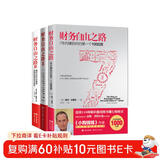 财务自由之路（套装3册）博多·舍费尔 财富自由之路