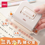 得力（deli）打孔器六孔圆环孔b5活页本打孔机活页夹多孔打洞器初高中生a4a5纸手账本替芯内页压孔手动压花打眼 【奶油白】3孔6孔皆可打 一机两用