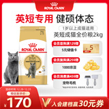 皇家猫粮 英短成猫粮 BS34 通用粮 12月以上 2KG