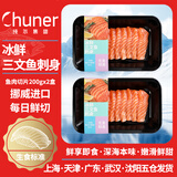 纯尔冰鲜 (大西洋鲑)挪威三文鱼刺身切片200g*2盒 每日现切 源头直发