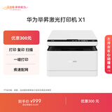 华为毕昇X1 黑白激光打印机 学生家用办公商用/打印复印扫描/自动双面/适配Mate70 鸿蒙笔记本一碰打印
