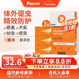 普安特驱虫药狗狗猫咪体内外同驱滴剂打虫药幼猫幼犬虱除跳蚤宠物除虫药 体外驱虫3支1盒（猫用）