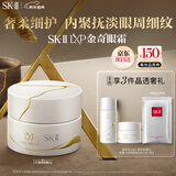SK-II LXP金奇眼霜15g匠心抗皱淡纹sk2护肤品套装化妆品全套生日礼物女