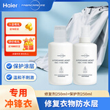纤见冲锋衣养护套装 卡萨帝海尔洗衣机 修复剂250ml*1+保护剂250ml*1