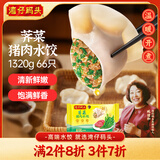 湾仔码头荠菜猪肉水饺1320g66只早餐食品速食面点生鲜速冻饺子