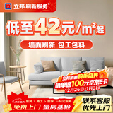 立邦 刷新服务 乳胶漆/墙面翻新/局部修补刷漆刷墙服务刷墙涂刷服务 联系客服 免费上门报价