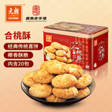 元朗合桃酥饼干年货礼盒 蛋卷过新春节传统零食品 广东老字号特产520g