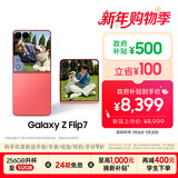 三星Samsung Galaxy Z Flip7 折叠屏手机 4.1英寸超大智能外屏 5000万像素 AI手机12GB+512GB 珊瑚红