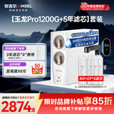 安吉尔家用净水器直饮净水机【玉龙Pro1200G+5年滤芯】套装纯水净饮机 5年长效RO膜反渗透厨下式过滤器