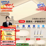 欧普（OPPLE）护眼吸顶灯客厅大灯可调色高显指LED照明简约灯具灯饰套餐8包安装