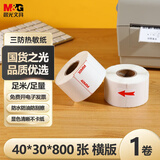 晨光40*30*800张*1卷 三防热敏标签打印纸 外卖奶茶服饰电子秤条码不干胶打印纸