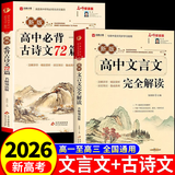 2026高中语文必背古诗文72篇和文言文全解一本通配套人教版高中生古诗词推荐必背95篇高一上册语文必刷题全解详一本全完全解读 【2册】高中文言文+古诗文