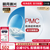 明月镜片 PMC高清超亮眼镜1.71非球面超薄护眼配镜定制近视眼镜片 2片 1.60（薄） 现片非球面