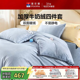 富安娜床上四件套 加厚牛奶绒防静电冬季保暖套件 双人加大被套 230*229cm