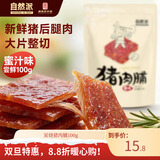 自然派 休闲零食小吃 肉干肉脯 独立小包装 炭烧味猪肉脯100g
