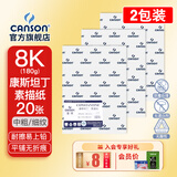 康颂（CANSON）素描纸8K4K中粗细纹双面美院考试绘画纸彩铅速写纸美术生画画手绘纸卷筒美术生画画纸 8K 180g康斯坦丁素描纸 共40张