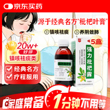 川奇 强力枇杷露150ml*5瓶 养阴敛肺 止咳祛痰 用于支气管炎咳嗽感冒咳嗽