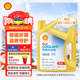 壳牌（Shell）有机长效汽车防冻液发动机冷却液  -30℃ 4kg（红色）养车保养