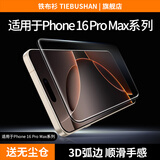 铁布衫【3D热弯全胶】适用苹果16promax钢化膜iPhone16promax手机膜全屏覆盖高清大弧边保护贴膜一片装