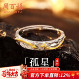 周百福 纯银孤星戒指男士款高级感轻奢戒子生日新年礼物送男生