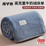 雅鹿 牛奶绒床单单件1.5米床加厚冬季毛毯被子加绒冬天单人盖毯绒被单 牛奶绒-宝石蓝【加绒加厚】 150*200cm【单床单】
