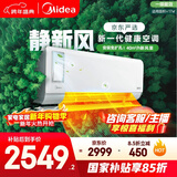 美的（Midea）空调 静新风 大1匹 新一级能效变频 智能 新风净化除菌 空调挂机国家补贴 KFR-26GW/N8XF1-1定制版