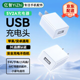 亿智【正品3C认证】usb充电头5v2a/2.1a/1a插头适用苹果安卓华为小米荣耀手机平板手表耳机台灯5w10w USB充电头5V2A/2.1a/1a【3C认证】 iPhone手环小风扇夜灯通用电源