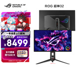 华硕ROG 超神32 PG32UCDMR 31.5英寸4K显示器OLED 240Hz显示器电竞G-sync兼容0.03ms响应HDR400 DP2.1