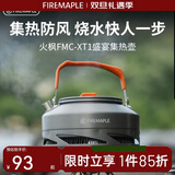火枫（FIRE-MAPLE）XT1集热壶0.8L 防风速热户外露营烧水壶铝质泡茶壶咖啡壶围炉煮茶