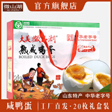微山湖牌熟咸鸭蛋正宗20枚礼盒年货节团购福利红心盐蛋非烤咸蛋流油麻鸭 20枚礼盒款