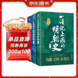 一读就上瘾的明朝史（全3册）（“一读就上瘾的中国史”系列上新啦！）