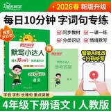 阳光同学 2026春新版默写小达人 四年级下册语文人教部编版同步教材练习册默写听写小能手 开学季