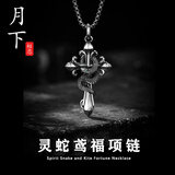 月下相恋项链男ins简约个性灵蛇十字架吊坠复古暗黑长款男士毛衣链送朋友 灵蛇鸢福项链