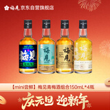 mini尝鲜梅见青梅酒组合150ml*4瓶超酸青柑烟熏乌梅双梅
