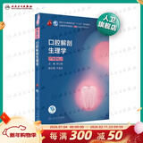 口腔医学本科教材 全套17册第八版人卫配口腔解剖生理学黏膜病修复种植牙周牙体牙髓颌面外科组织病理修复正畸学民卫生出版社医学教材 口腔解剖生理学 第8版