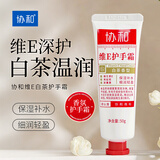 协和维生素e乳(白茶香)护手霜清香滋润补水保湿清爽不油腻超滋润