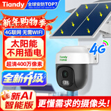 天地伟业太阳能家用监控摄像头 400万 4G无限流 室外监控器360度无死角带夜视 手机远程全景全彩夜视追踪 