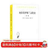 阿拉伯伊斯兰文化史（第三册）(汉译名著本)